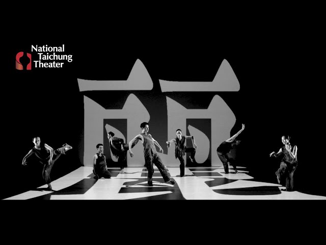 林懷民2017年新作 雲門舞集《關於島嶼》