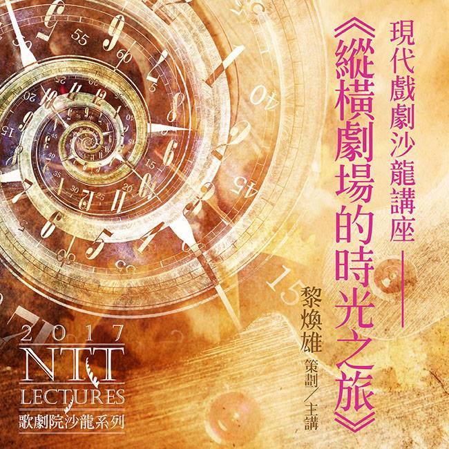 戲劇沙龍《縱橫劇場的時光…-圖片