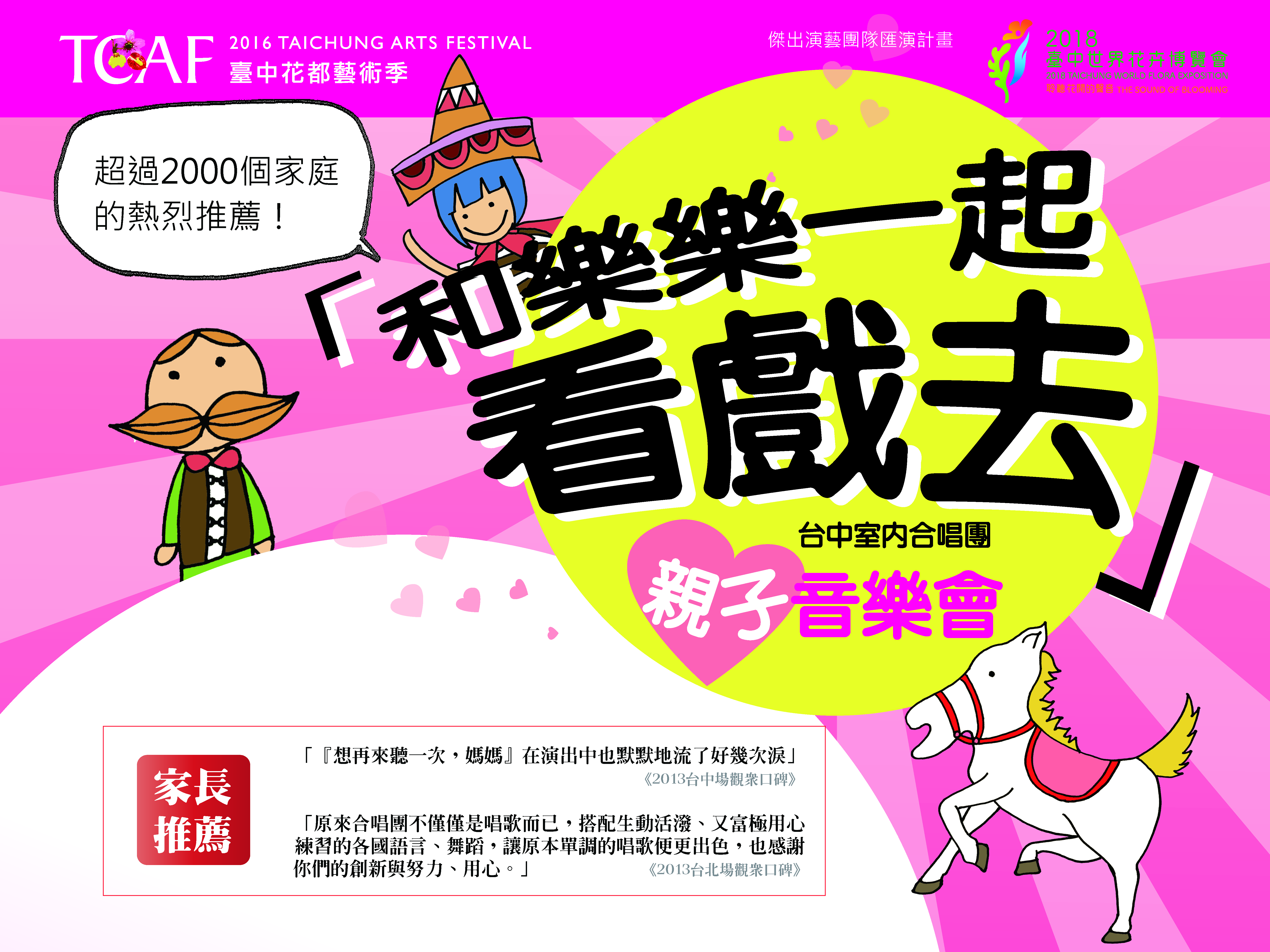 2016臺中花都藝術季傑出演藝團隊匯演計畫─TCC《和樂樂一起看戲去》親子音樂會