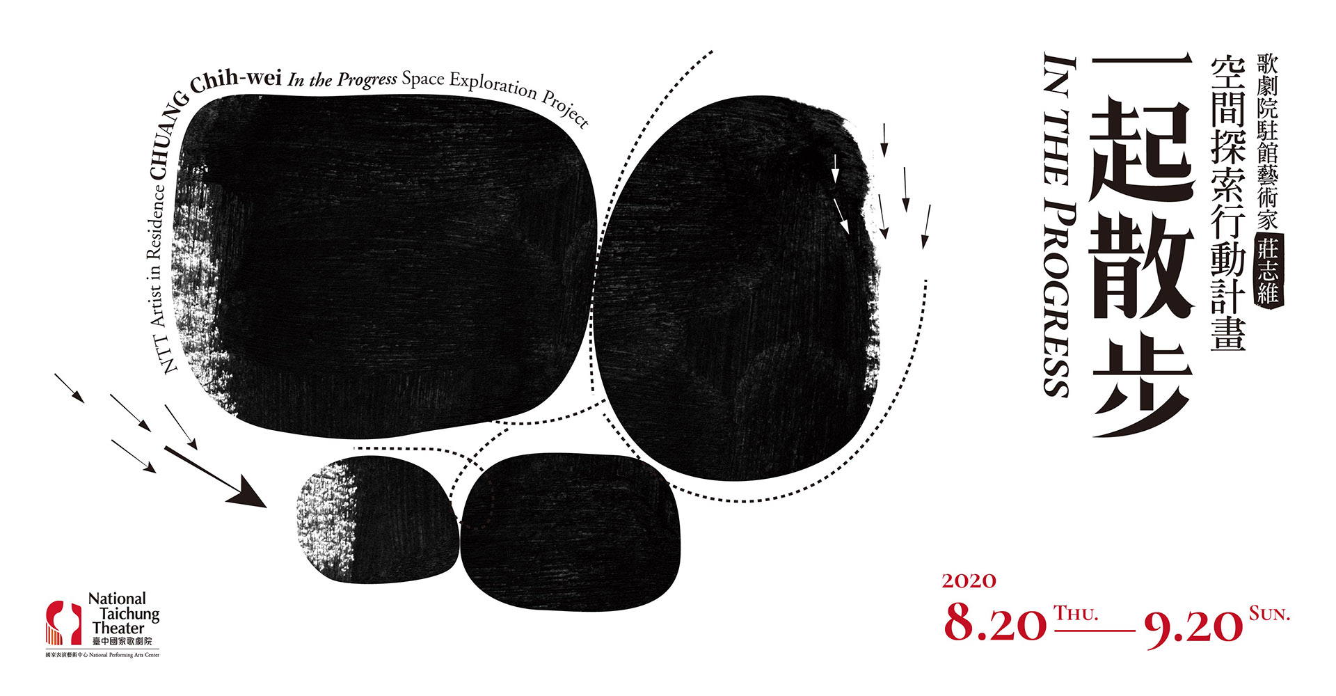 歌劇院駐館藝術家莊志維《一起散步 In the Progress》空間探索行動計畫
