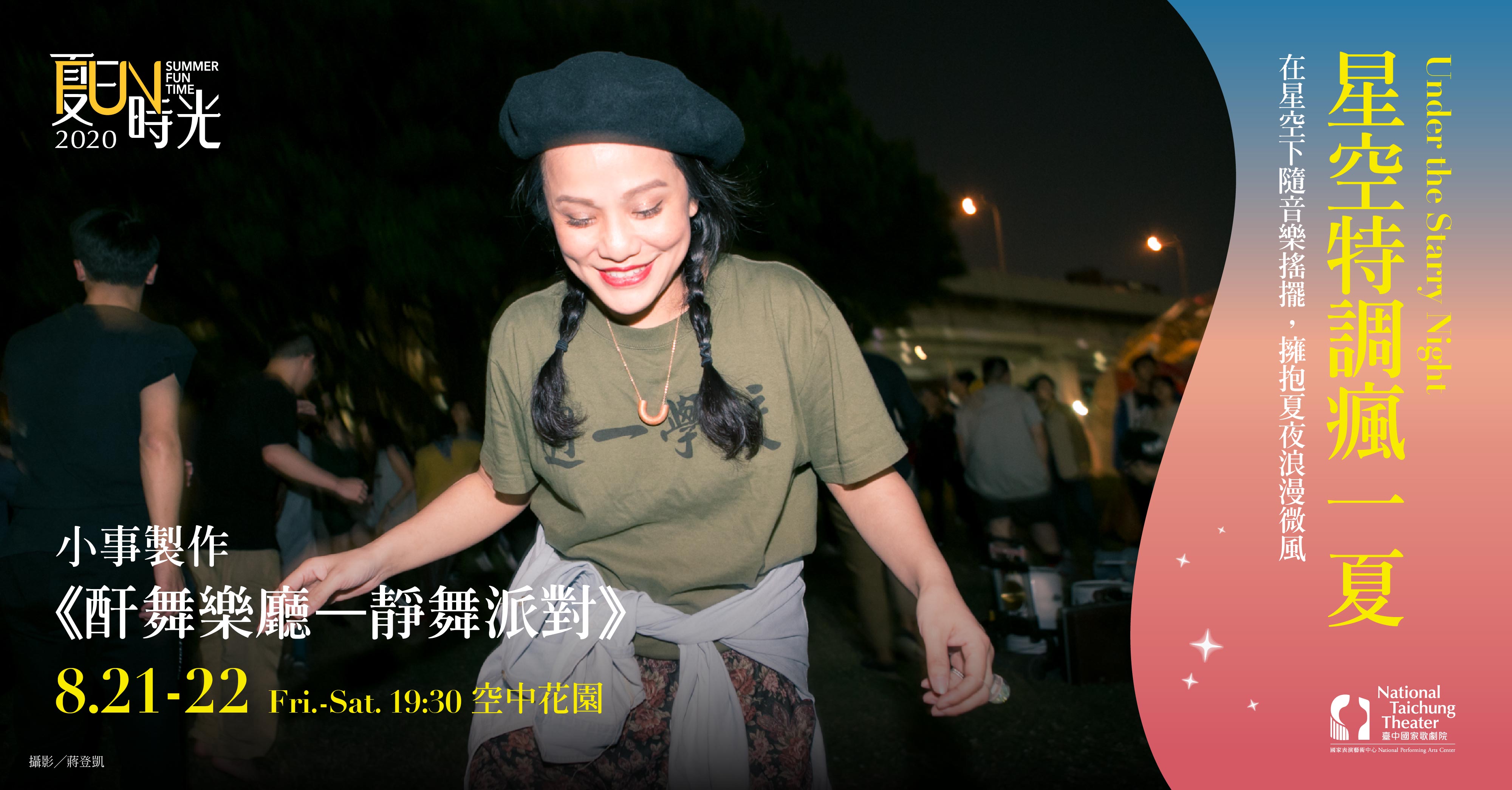 小事製作《酐舞樂廳－靜舞派對》