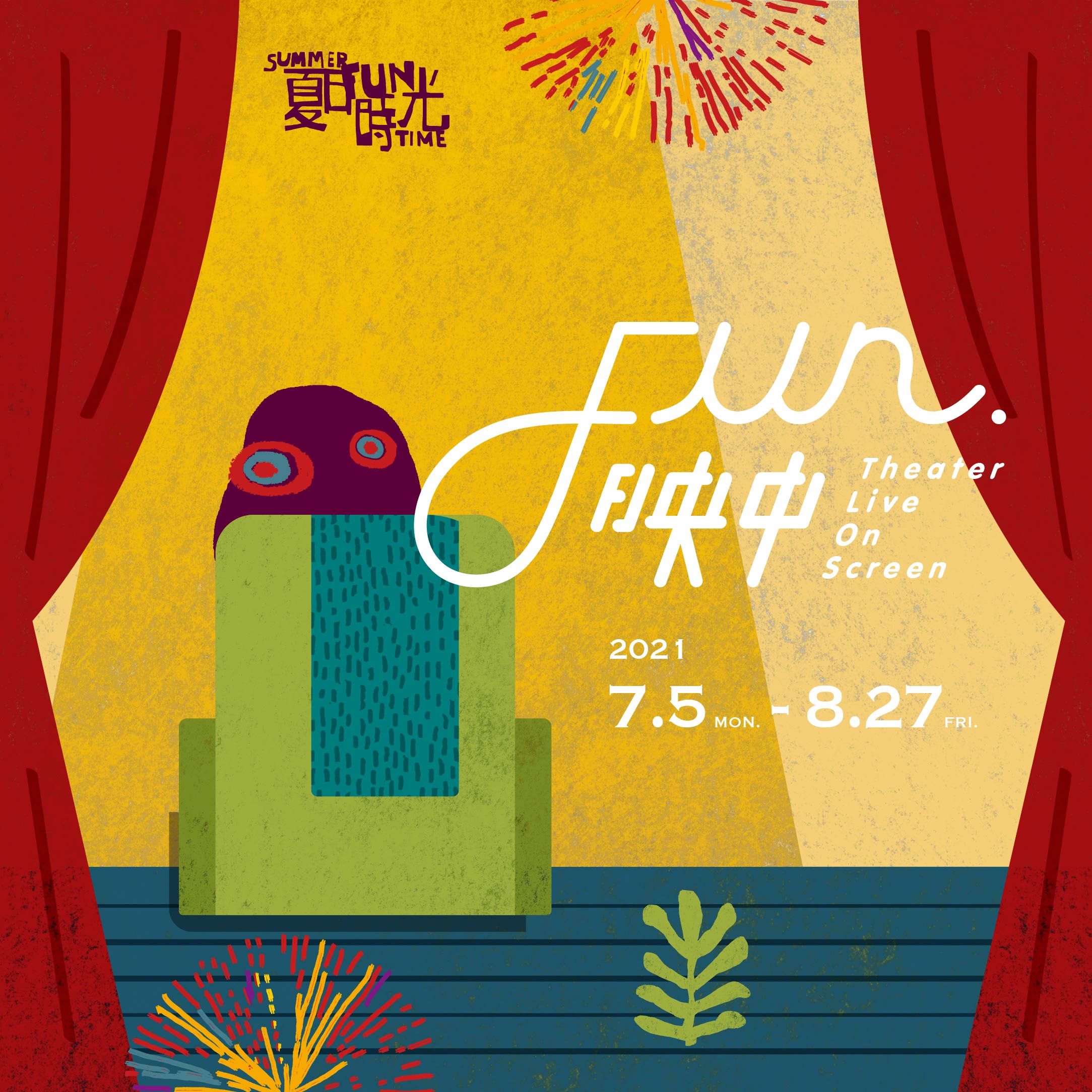 2021 夏日放／FUN…-圖片