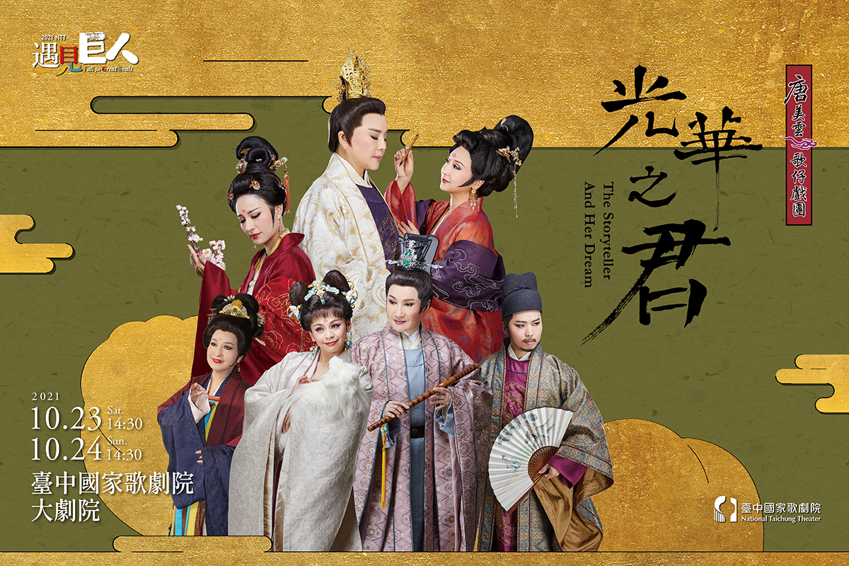 唐美雲歌仔戲團《光華之君》