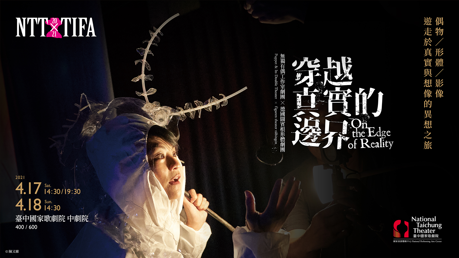 無獨有偶工作室劇團╳德國圖賓根形體劇團 《穿越真實的邊界》