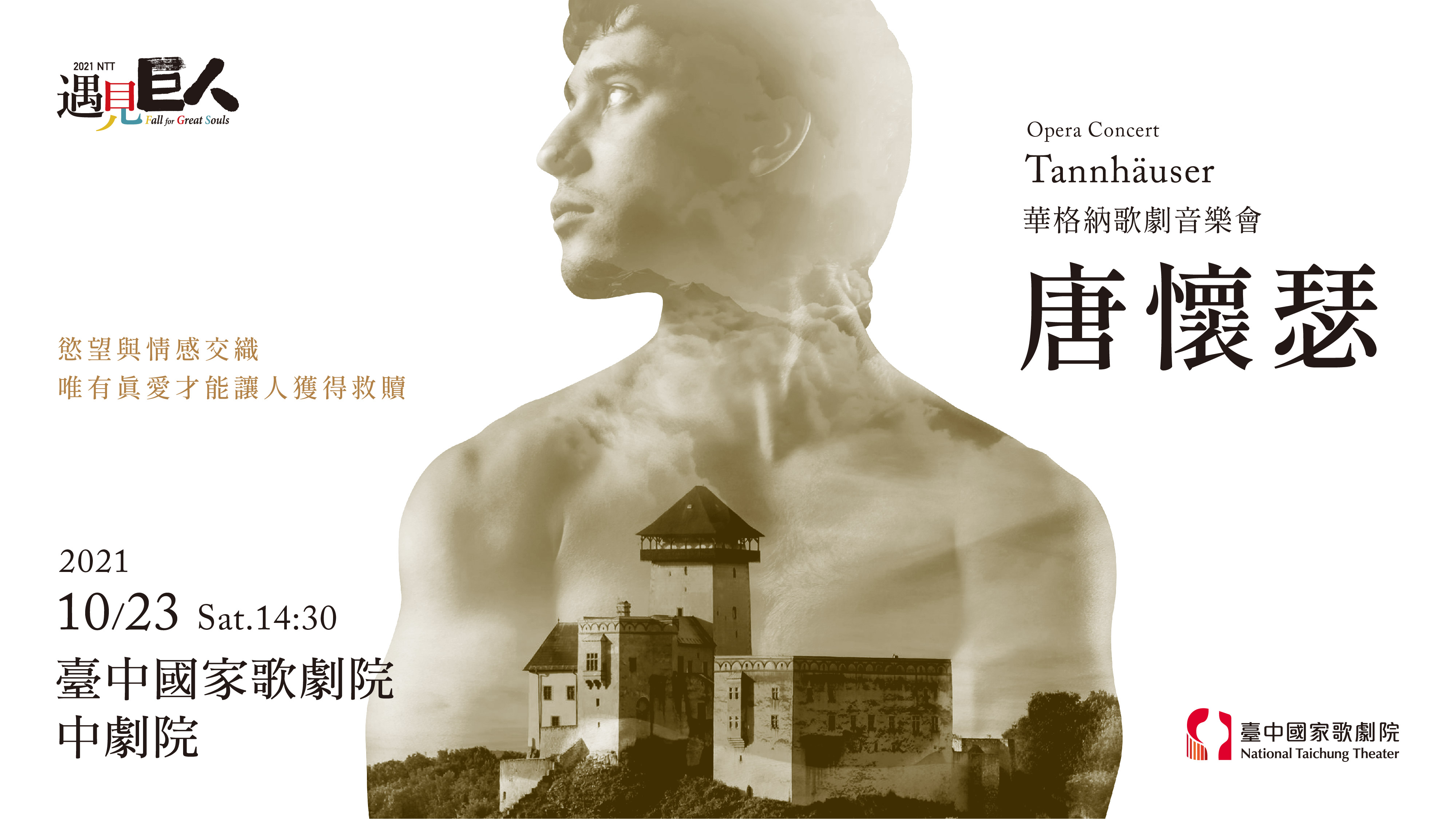 華格納歌劇音樂會 《唐懷瑟》