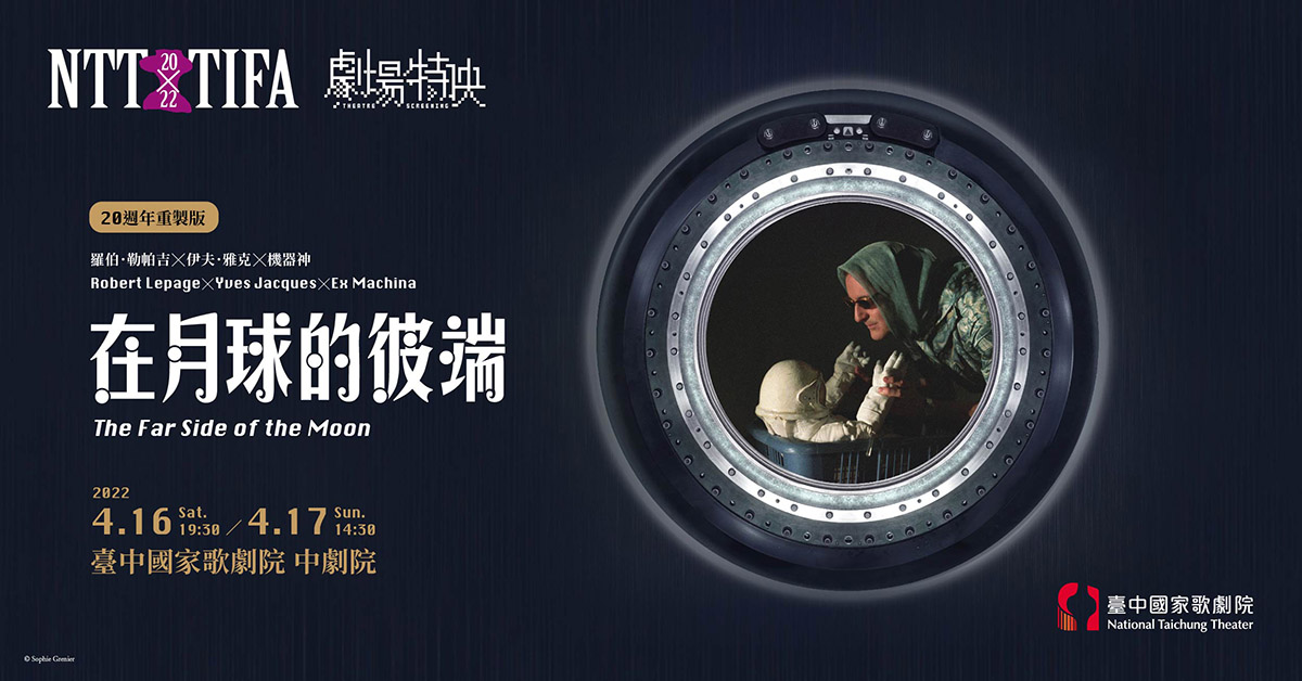 【20週年重製版劇場特映】羅伯．勒帕吉╳伊夫．雅克╳機器神《在月球的彼端》