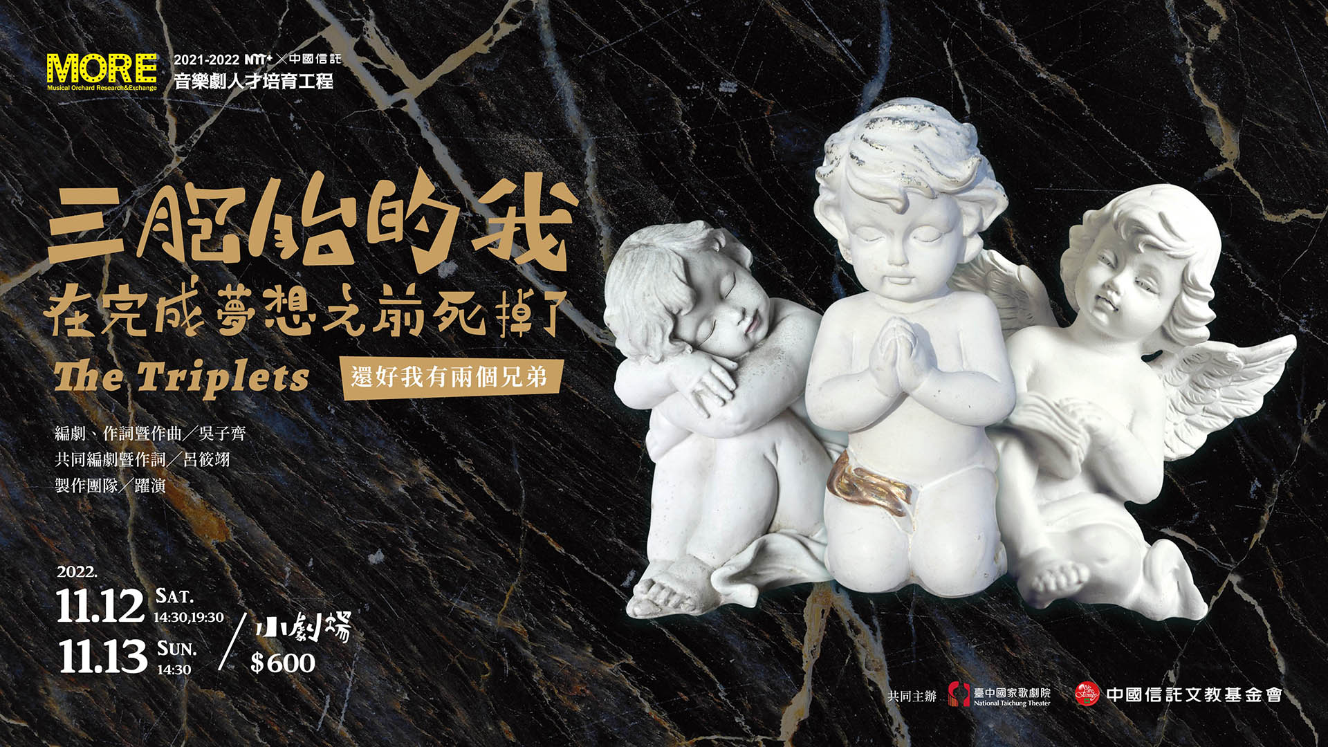 音樂劇人才培育工程 《三胞胎的我在完成夢想之前死掉了（還好我有兩個兄弟）》