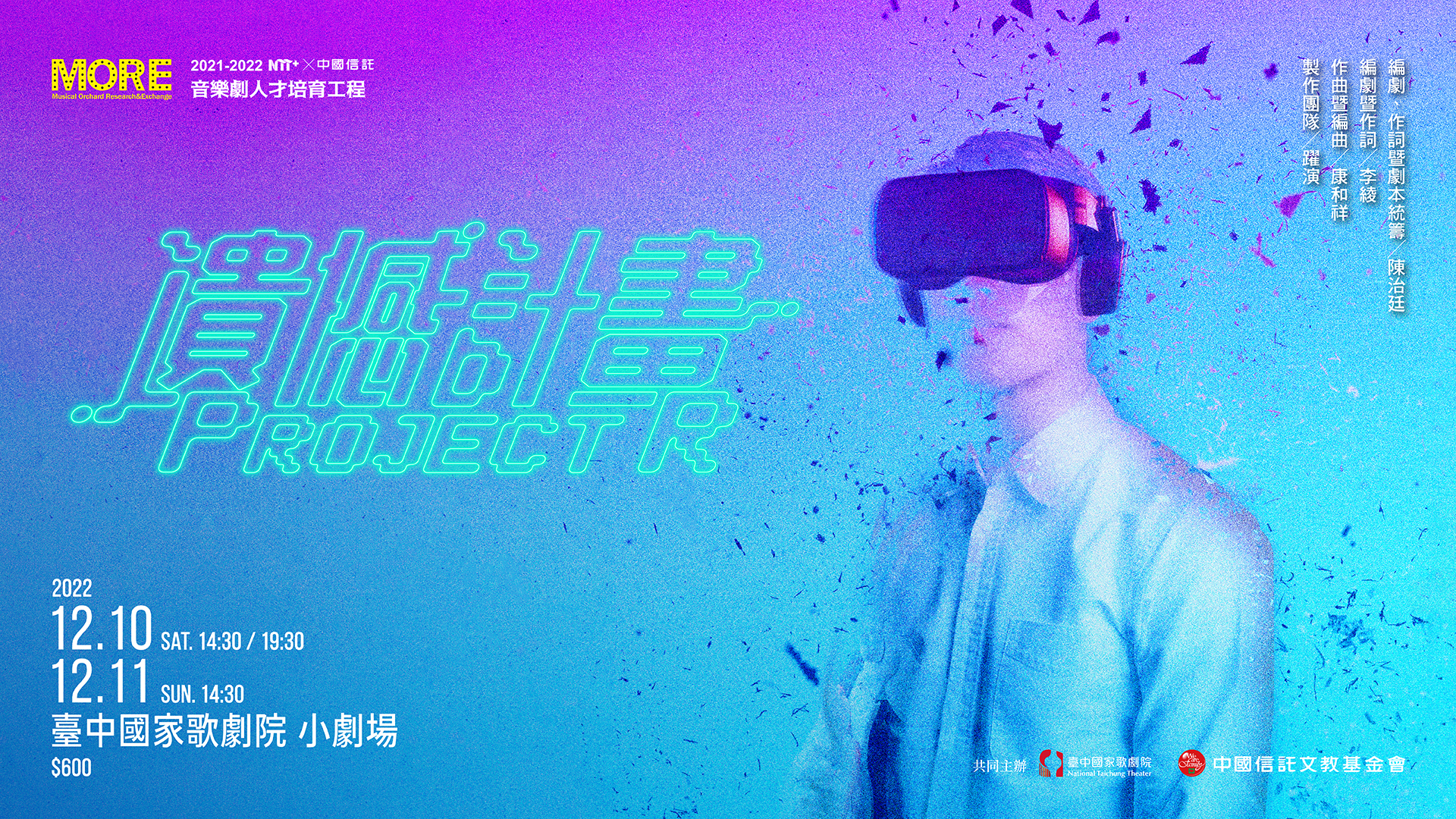 音樂劇人才培育工程 《遺憾計畫：Project R》