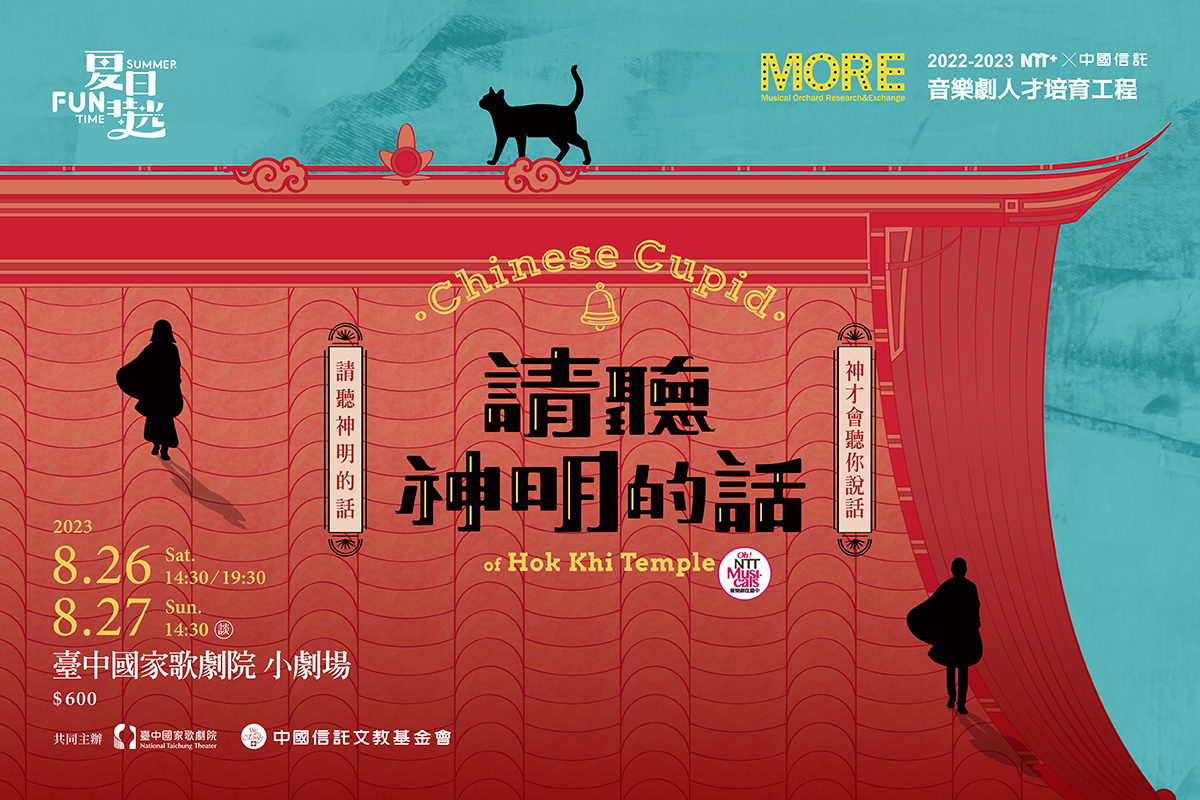 NTT+×中國信託 音樂劇人才培育工程—《請聽神明的話》