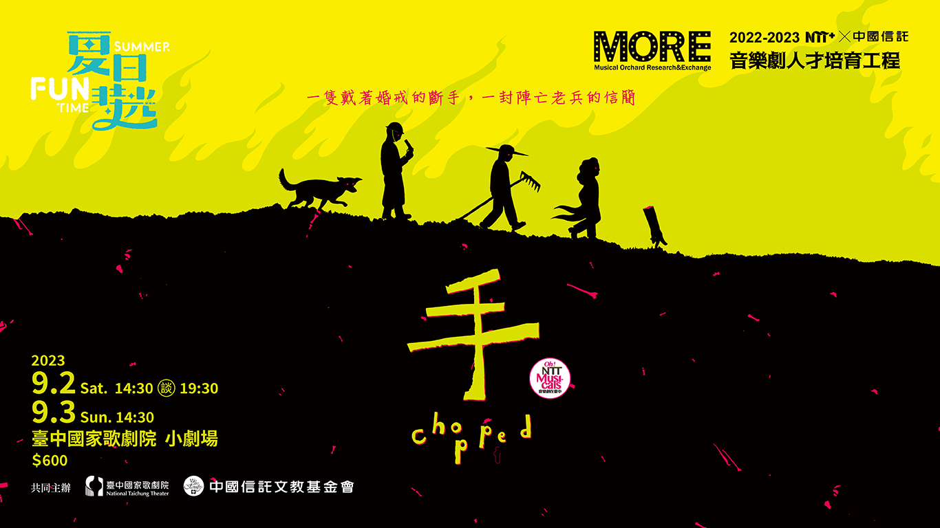 NTT+×中國信託 音樂劇人才培育工程—《手》