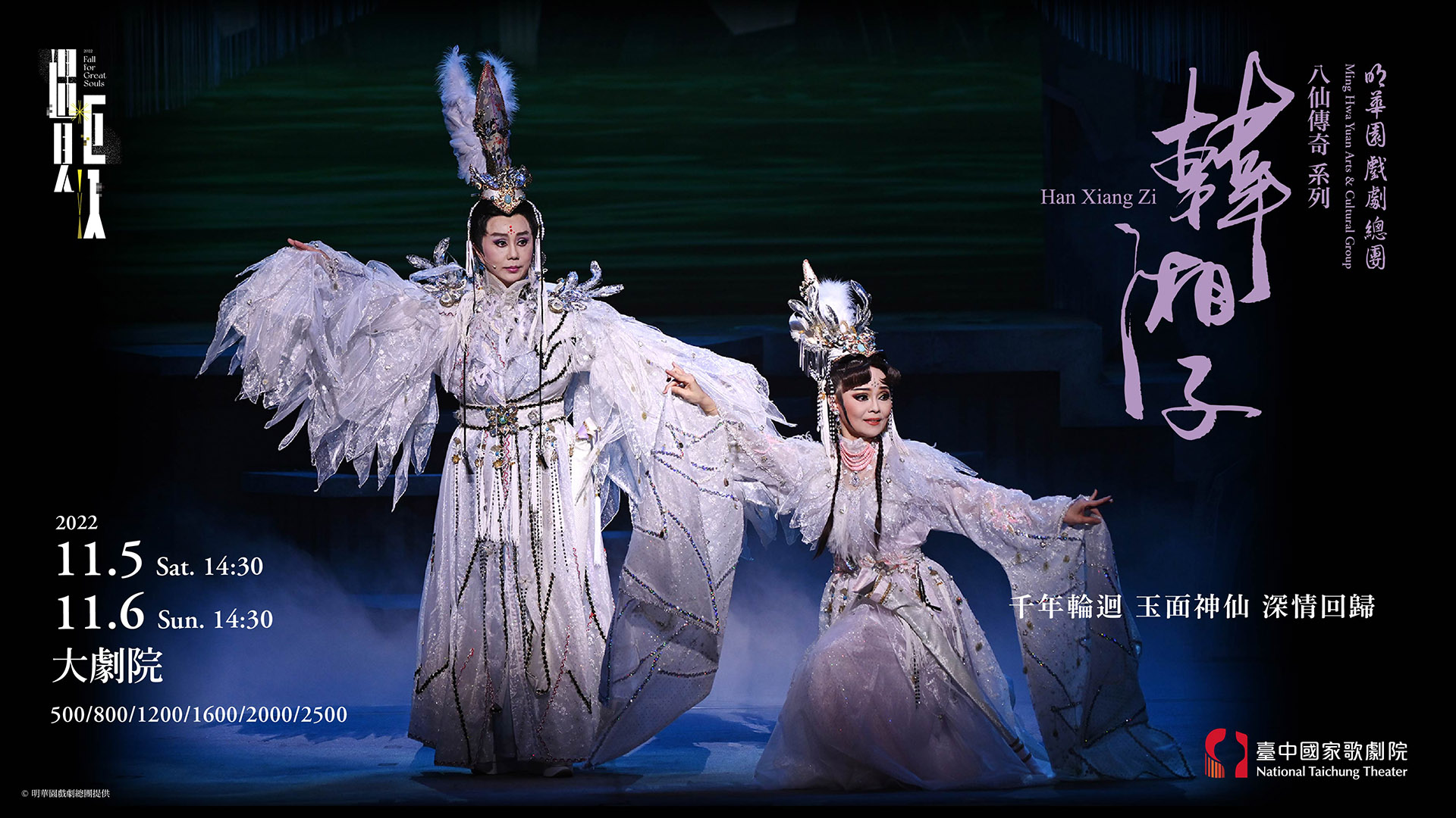 明華園戲劇總團《八仙傳奇系列—韓湘子》