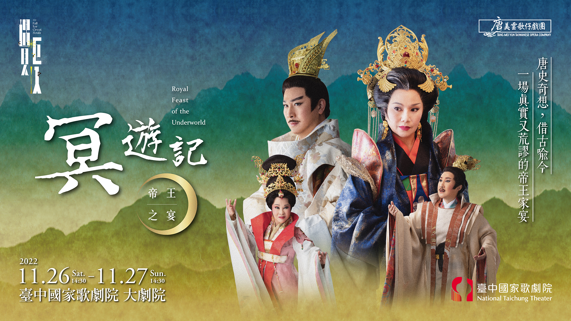 唐美雲歌仔戲團《冥遊記—帝王之宴》