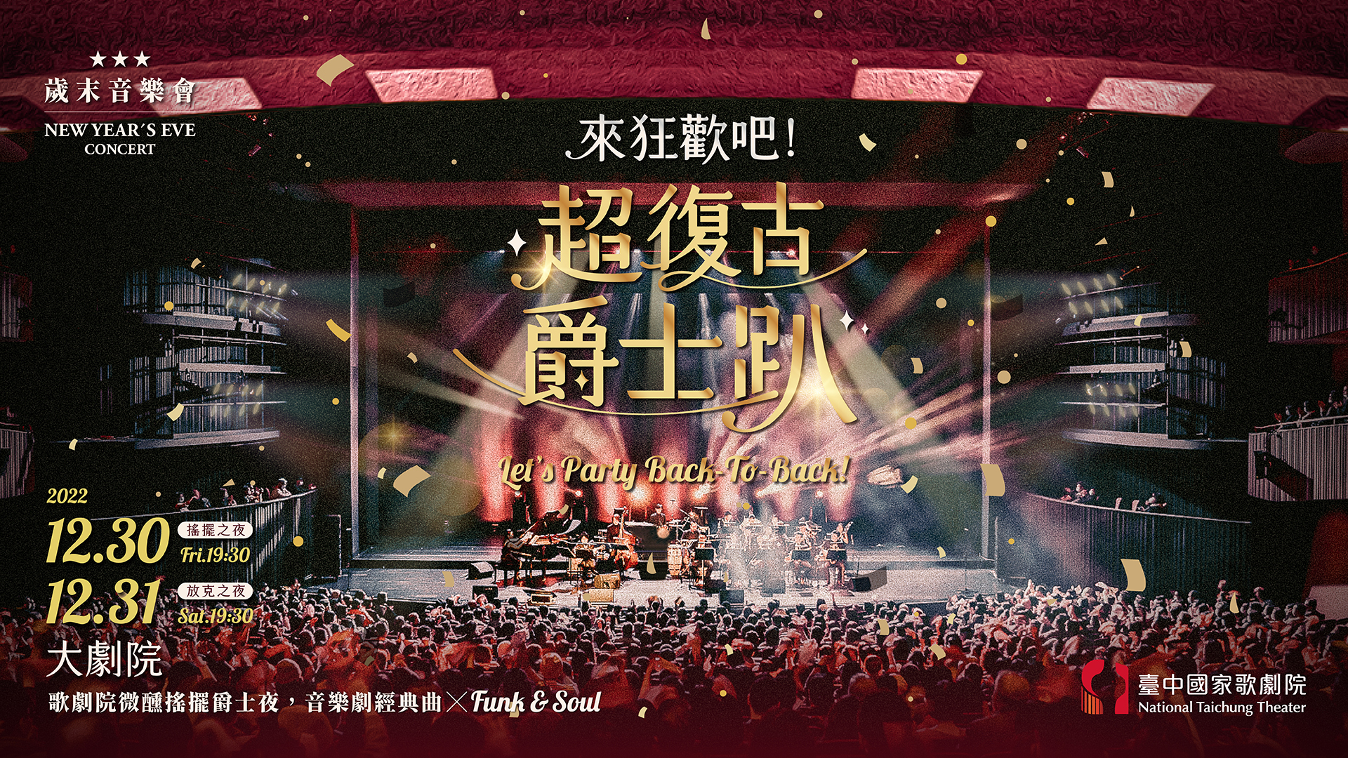 2022 歲末音樂會《來狂歡吧！超復古爵士趴》
