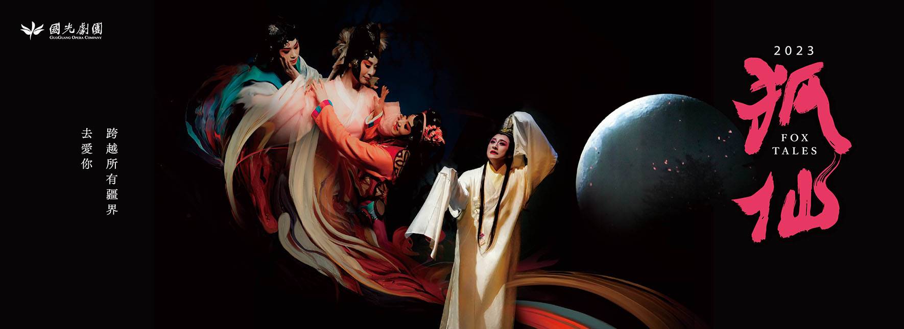 2023 國光劇團《狐仙》