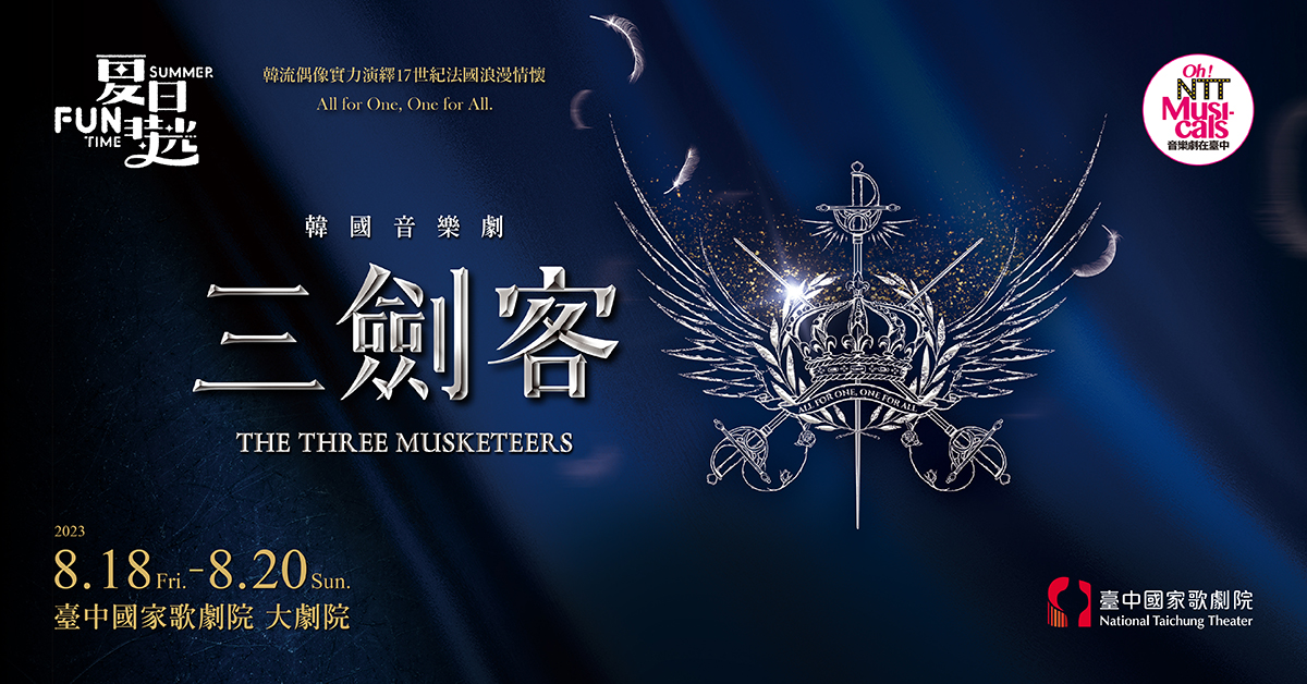 韓國音樂劇《三劍客》