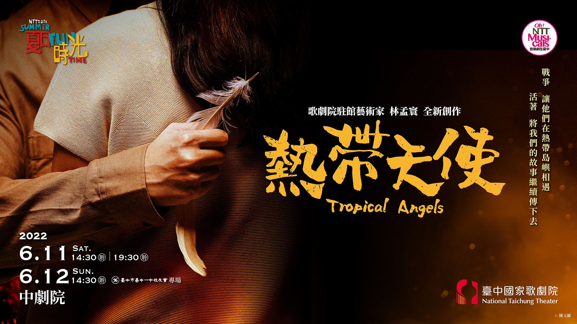 歌劇院駐館藝術家林孟寰音樂劇《熱帶天使》