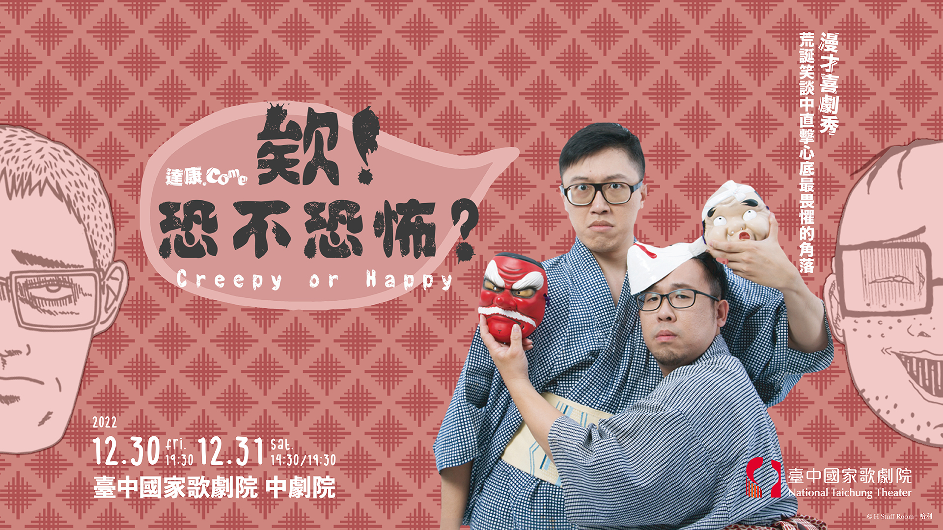 達康.come笑現場《欸！恐不恐怖？》