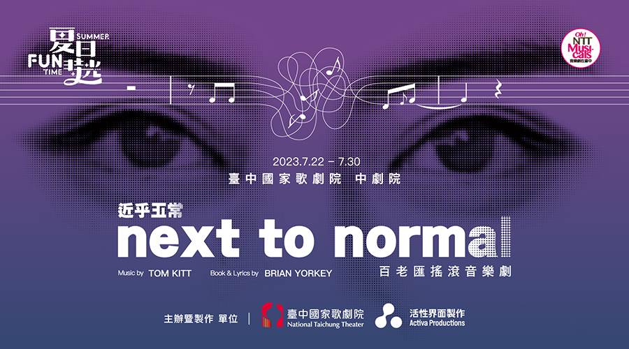 百老匯搖滾音樂劇《NEXT TO NORMAL 近乎正常》