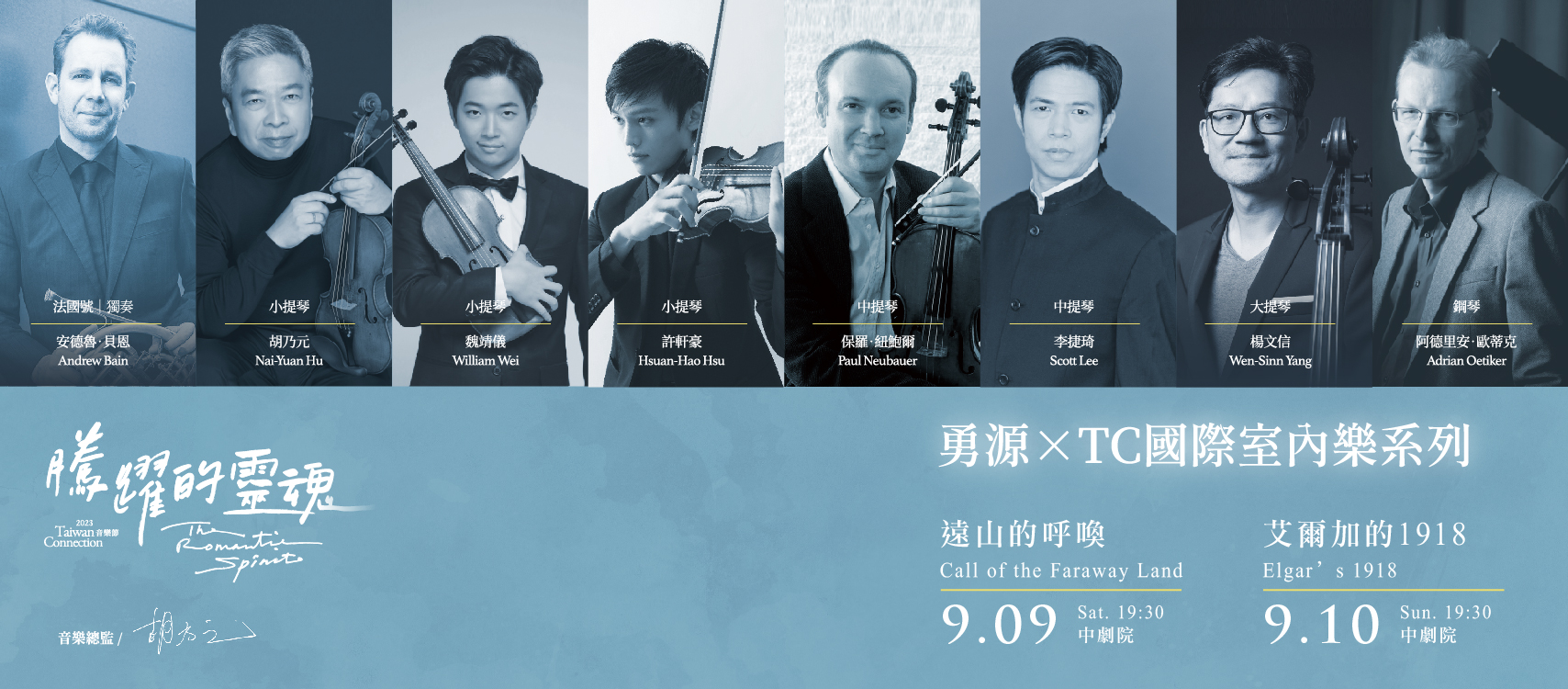 2023 TC音樂節 勇源╳TC國際室內樂系列 I & II ─《遠山的呼喚》＆《艾爾加的1918》