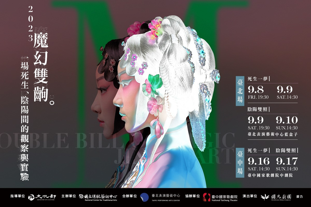 2023 國光劇團【魔幻雙齣】《死生一夢》、《陰陽雙照》