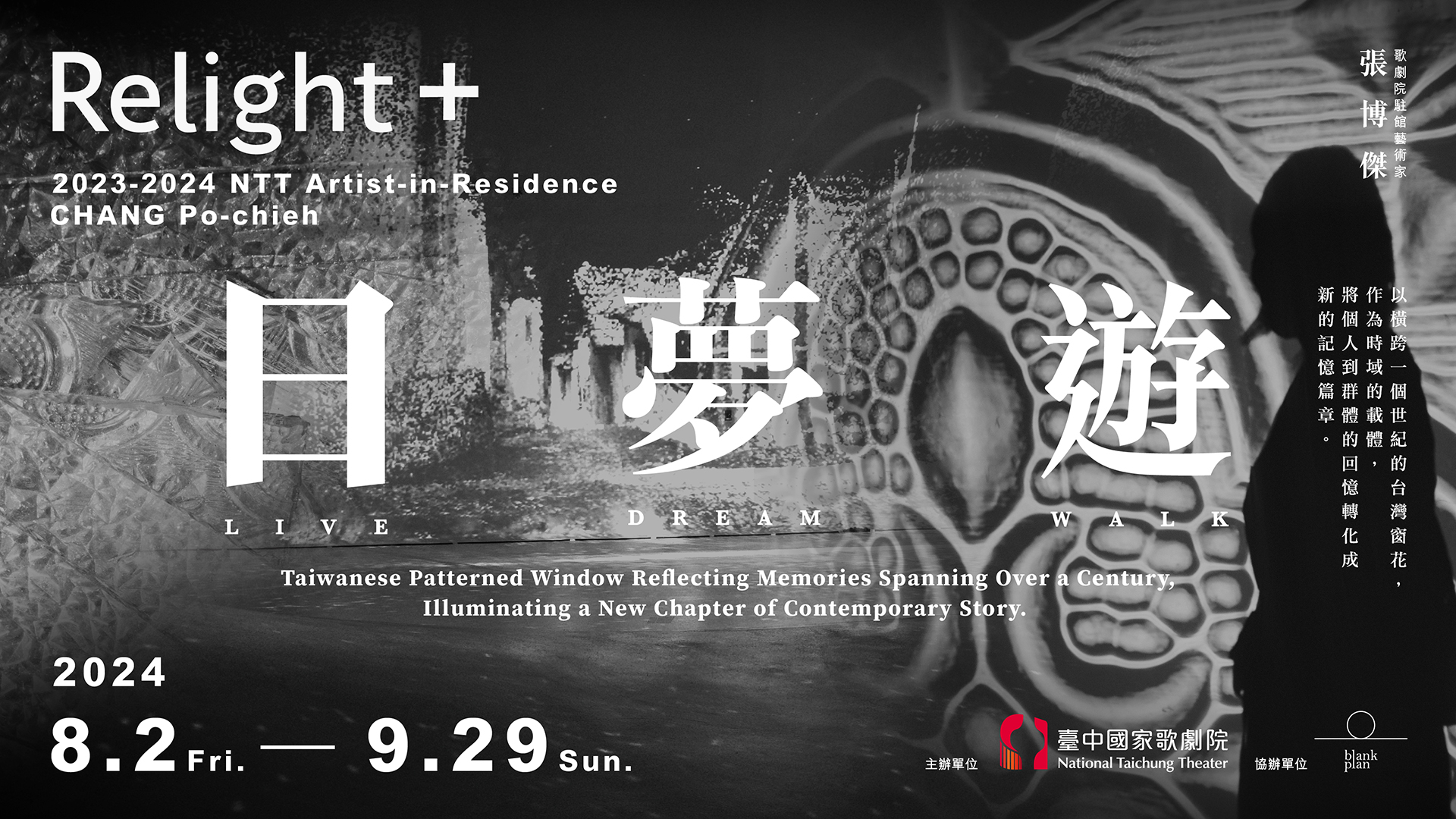 2023-2024 歌劇院駐館藝術家 張博傑《Relight+日＿夢＿遊》