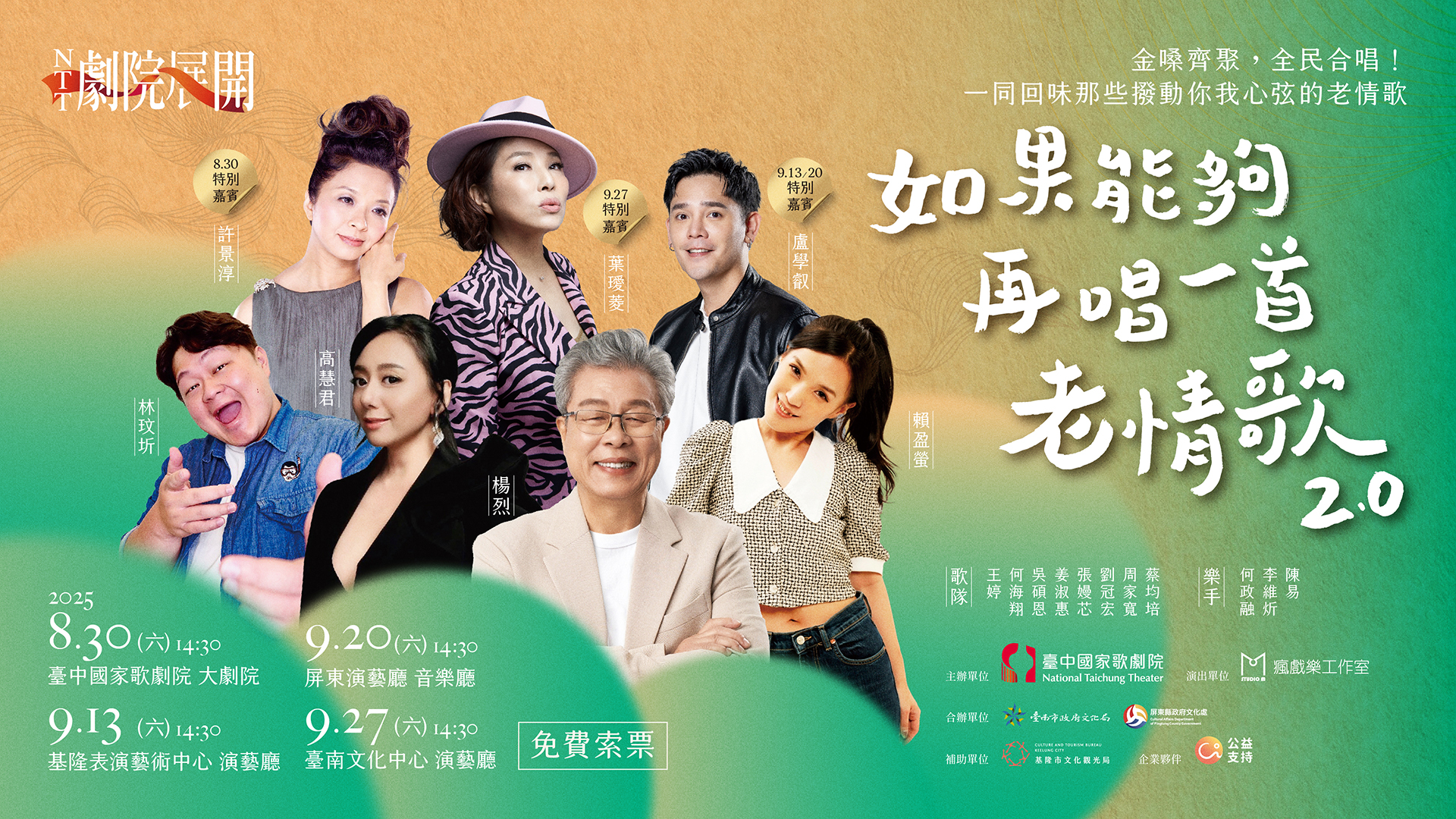 2025 NTT劇院展開《如果能夠，再唱一首老情歌2.0》
