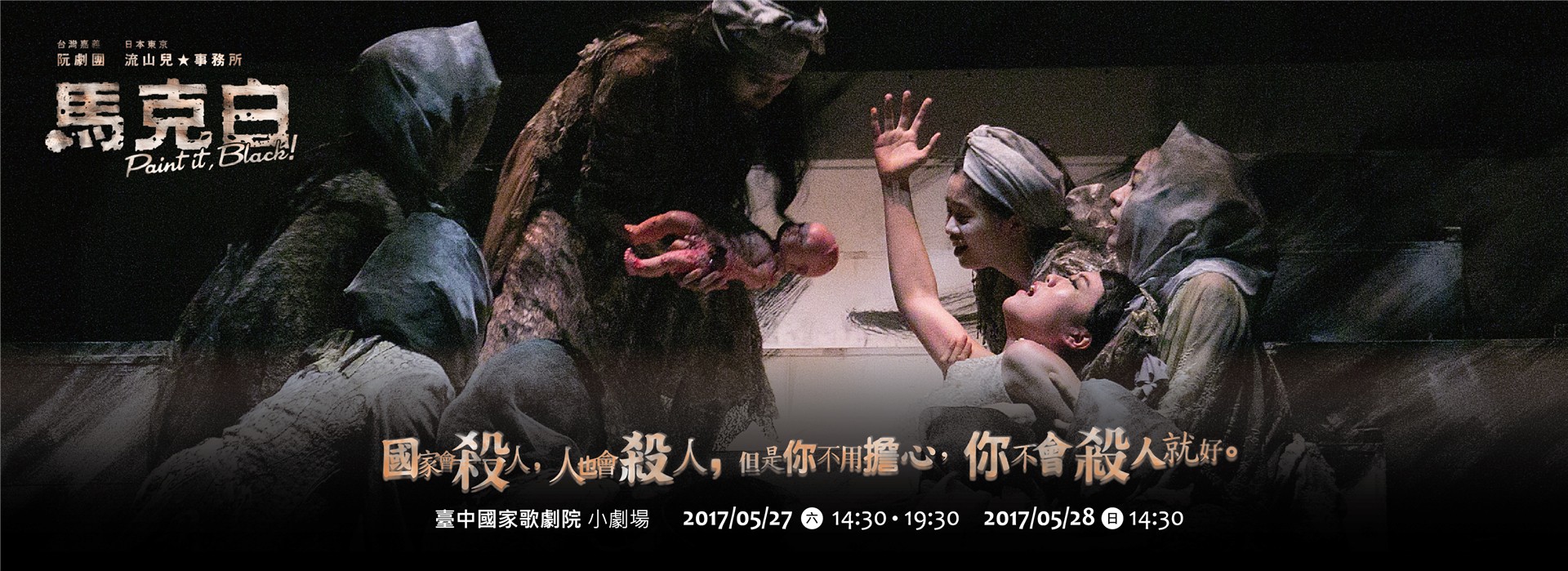 2017《馬克白 Paint it Black!》阮劇團╳流山兒★事務所  國際巡演台中場