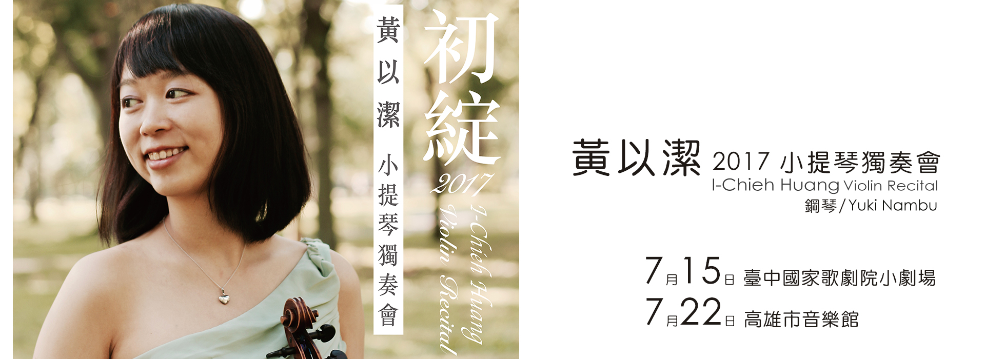《初綻》黃以潔 2017 小提琴獨奏會