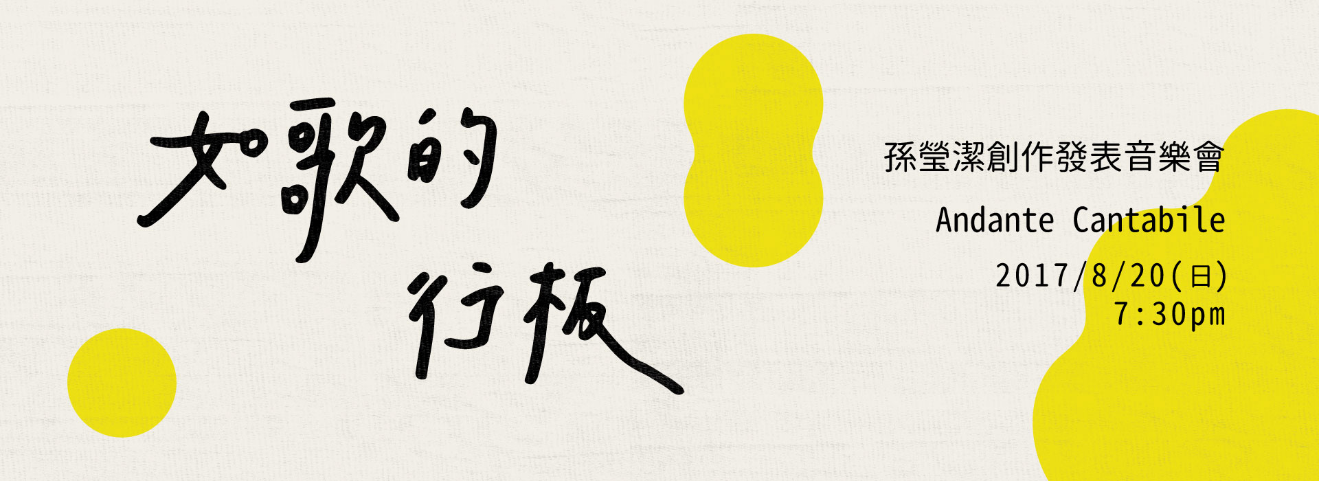 《如歌的行板》孫瑩潔創作發表音樂會