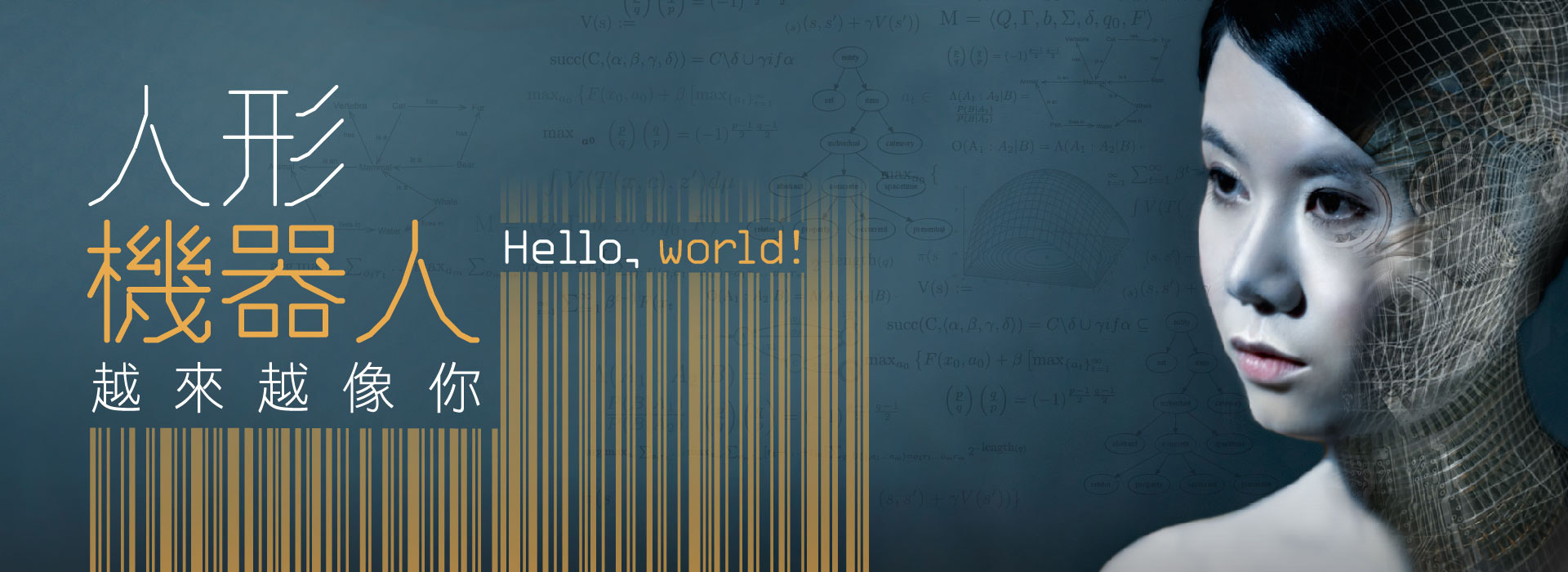 《Hello, world! 人形機器人——越來越像你》