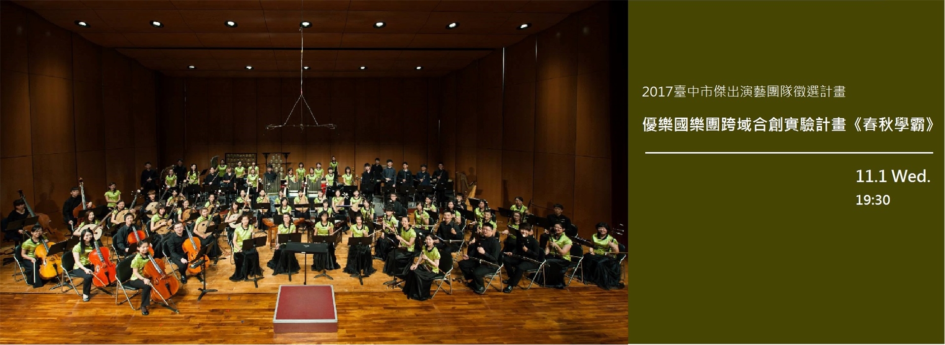 2017 臺中市傑出演藝團隊徵選計畫─優樂國樂團跨域合創實驗計畫《春秋學霸》