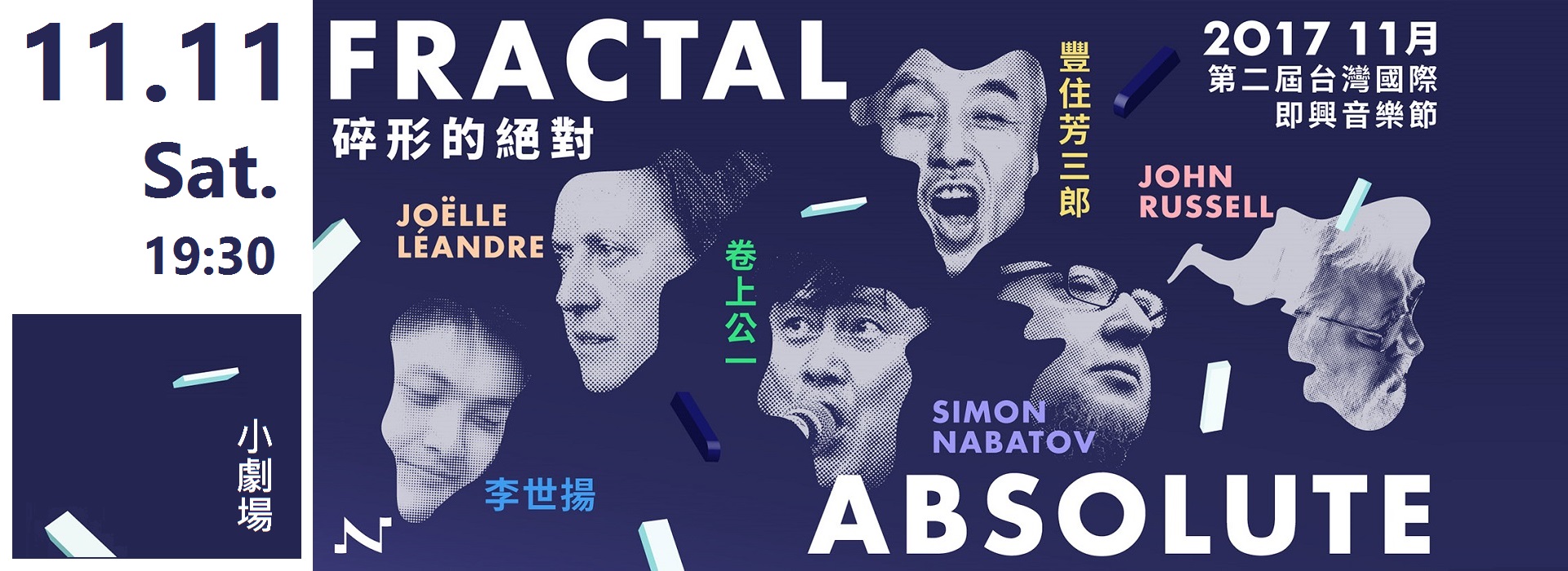 第二屆台灣國際即興音樂節《碎形的絕對―起手無須回》
