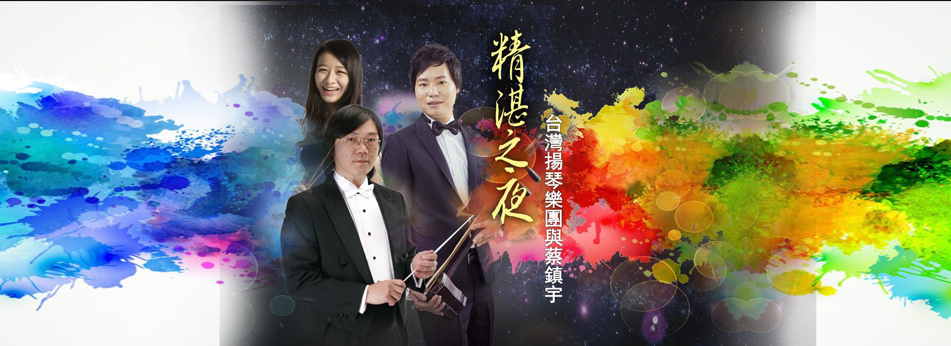 《精湛之夜》台灣揚琴樂團與蔡鎮宇