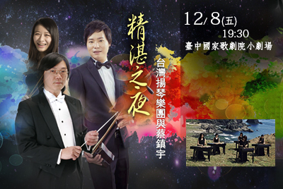《精湛之夜》台灣揚琴樂團…-圖片