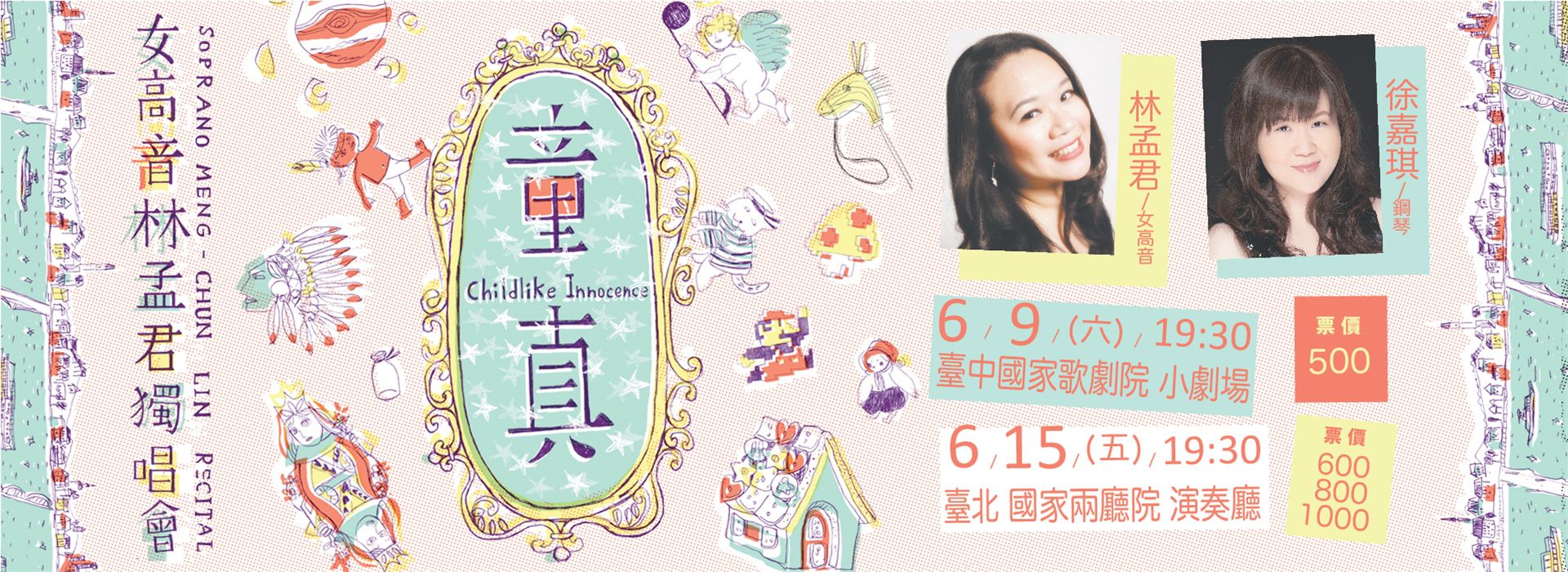 《童真》女高音林孟君獨唱會