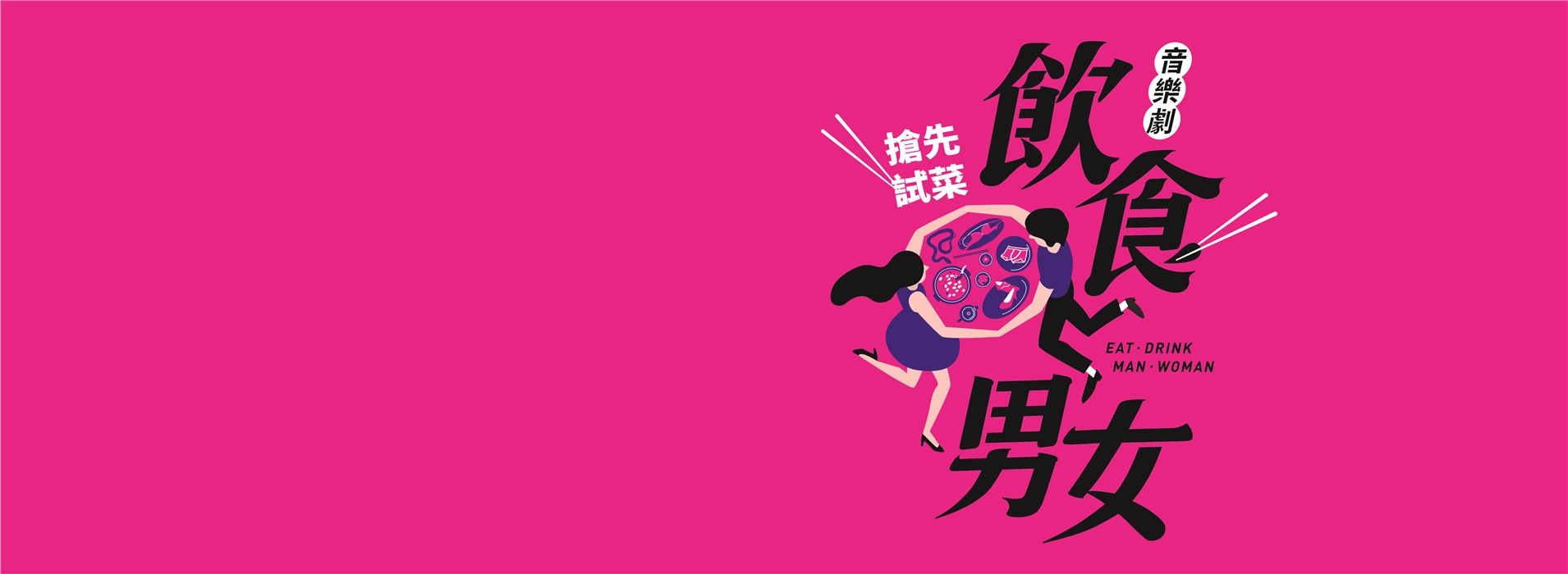 音樂劇《飲食男女》搶先試菜
