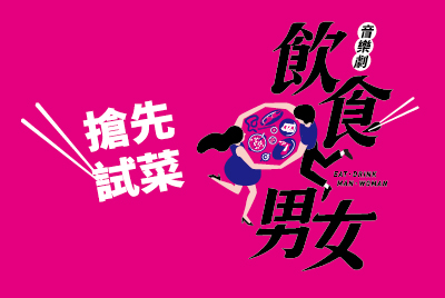 音樂劇《飲食男女》搶先試菜-圖片