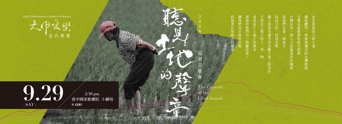《聽見土地的聲音—弦舞風華》