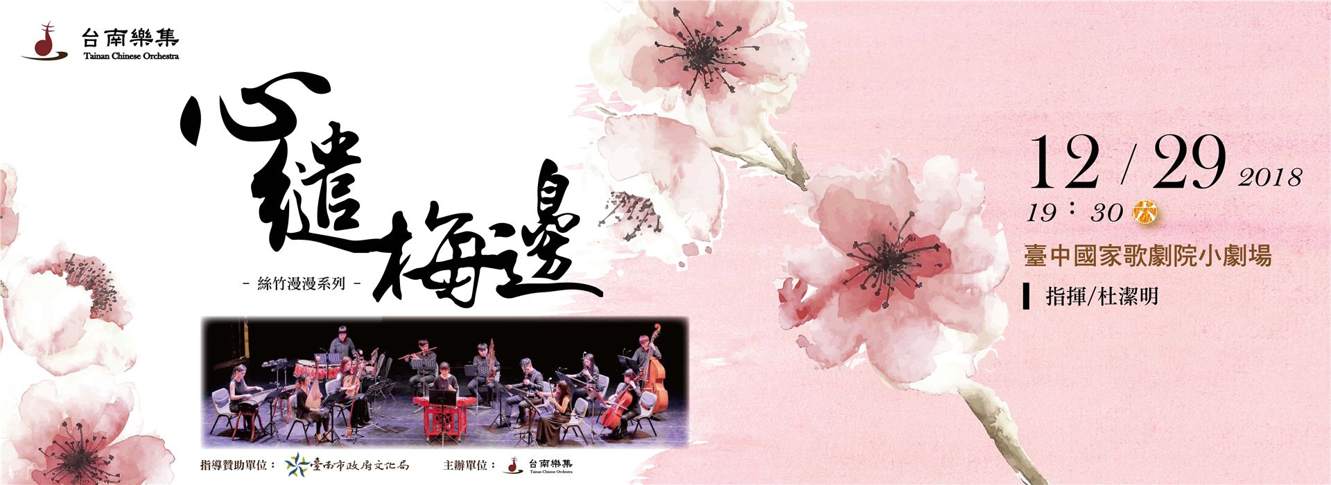 台南樂集絲竹漫漫系列《心繾梅邊》