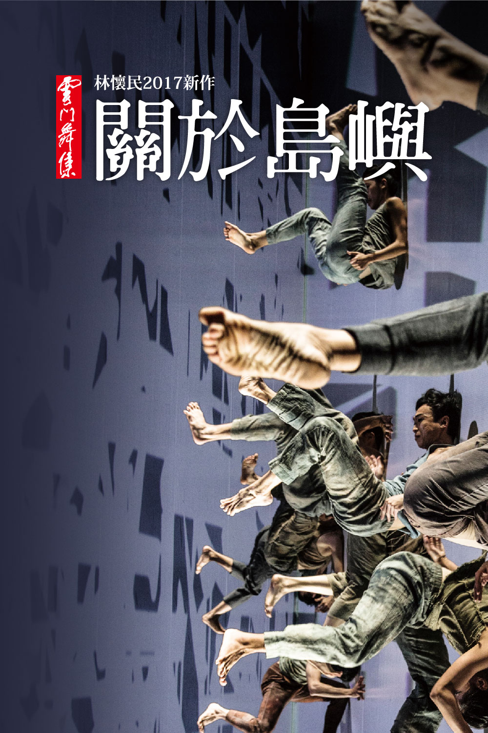 林懷民2017年新作 雲…-圖片