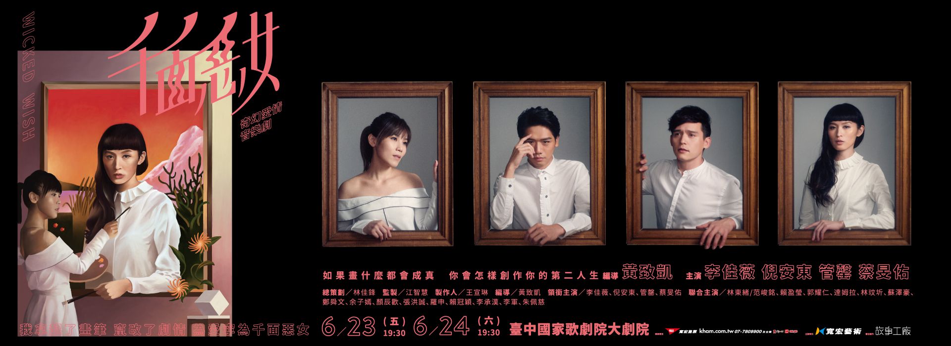 《千面惡女》奇幻愛情音樂劇