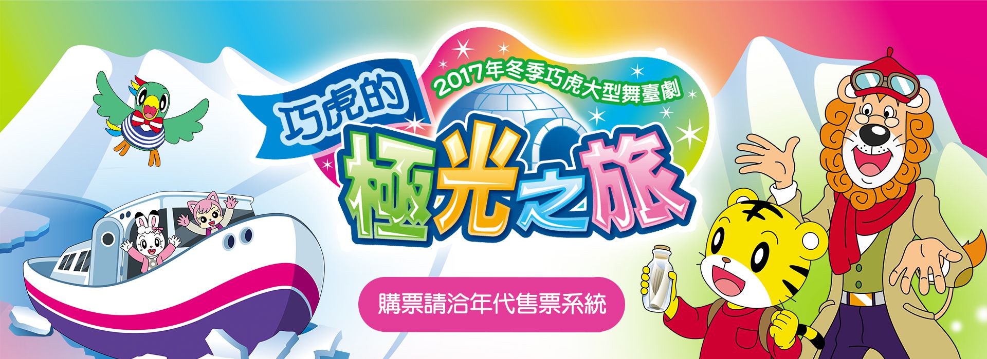 2017年冬季巧虎大型舞台劇—巧虎的極光之旅