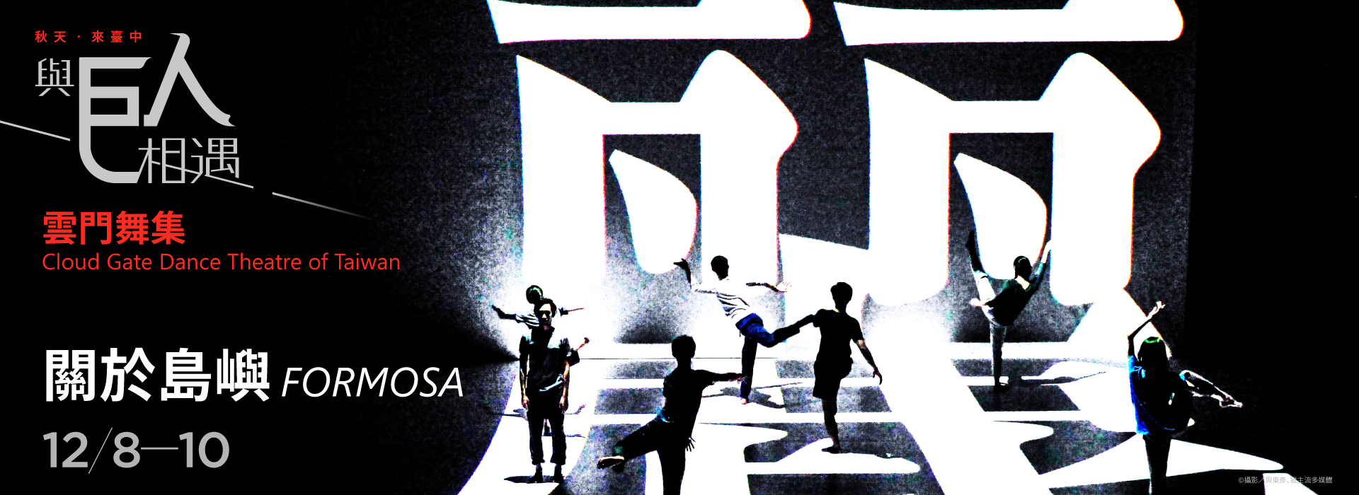 林懷民2017年新作 雲門舞集《關於島嶼》
