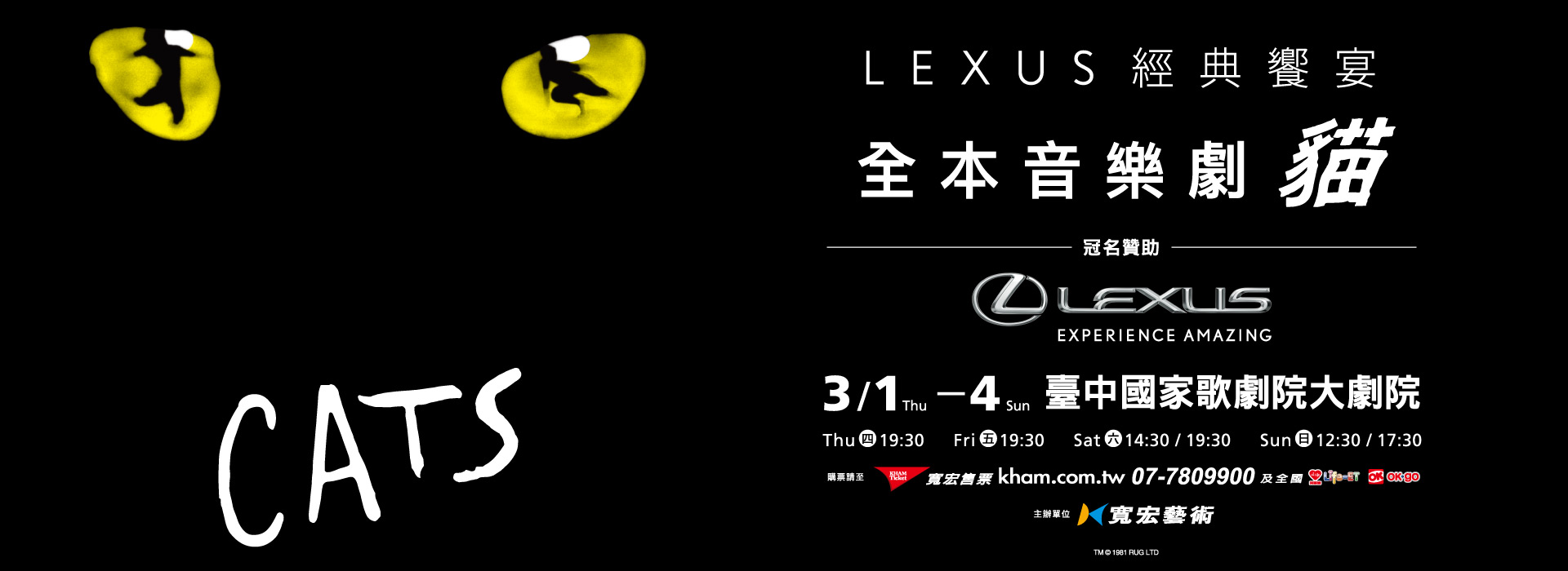 LEXUS經典饗宴—全本音樂劇《貓》