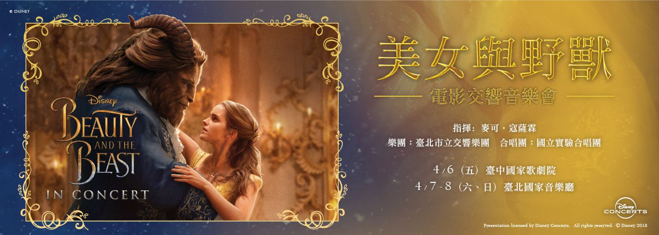 《美女與野獸》電影交響音樂會