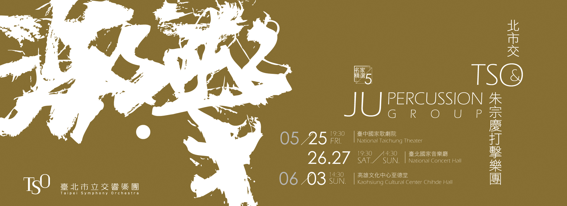 《激．擊》北市交與朱宗慶打擊樂團