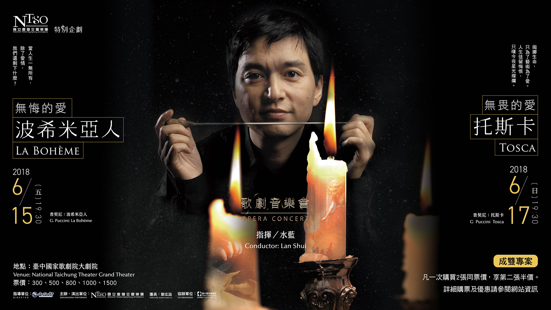 NTSO特別企劃《無悔的愛－波希米亞人》