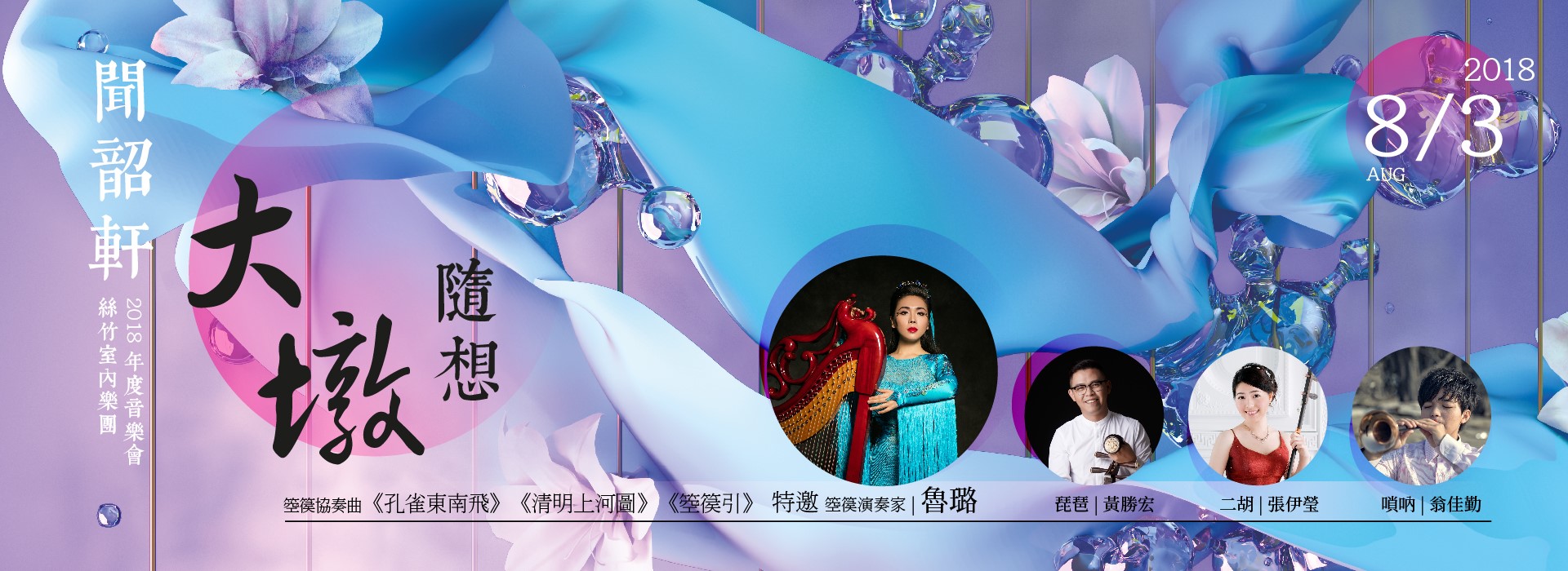 2018 聞韶軒絲竹室內樂團年度音樂會《大墩隨想》