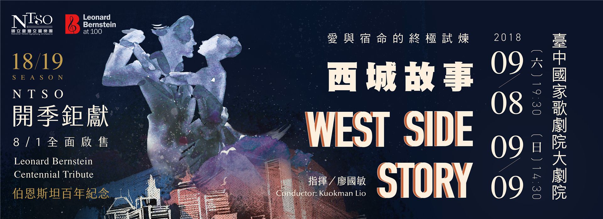 NTSO 樂季開季鉅獻《愛與宿命的終極試煉─西城故事》