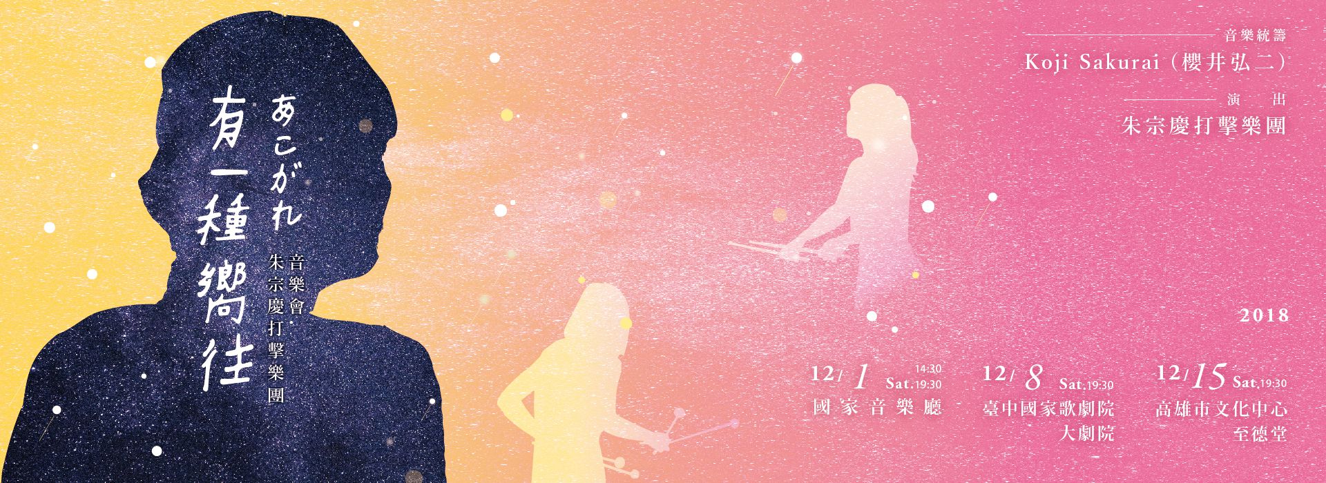 2018 朱宗慶打擊樂團《有一種嚮往あこがれ》